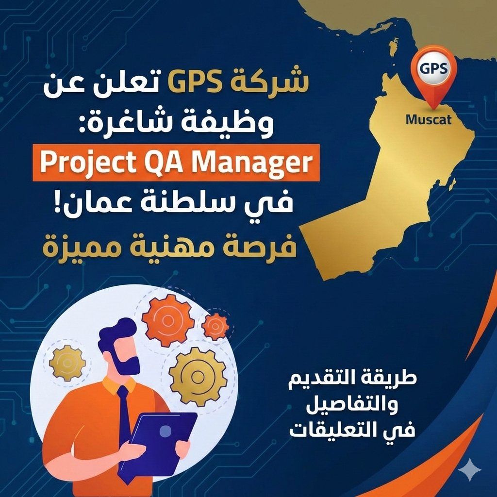 شركة GPS تعلن عن وظيفة شاغرة (Project QA Manager) في سلطنة عمان | فرصة مهنية مميزة