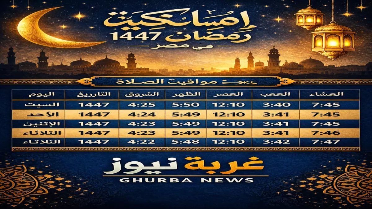 رسمياً: إمساكية رمضان 1447 المنطقة الشرقية - مواقيت دقيقة للصلوات والصيام!
