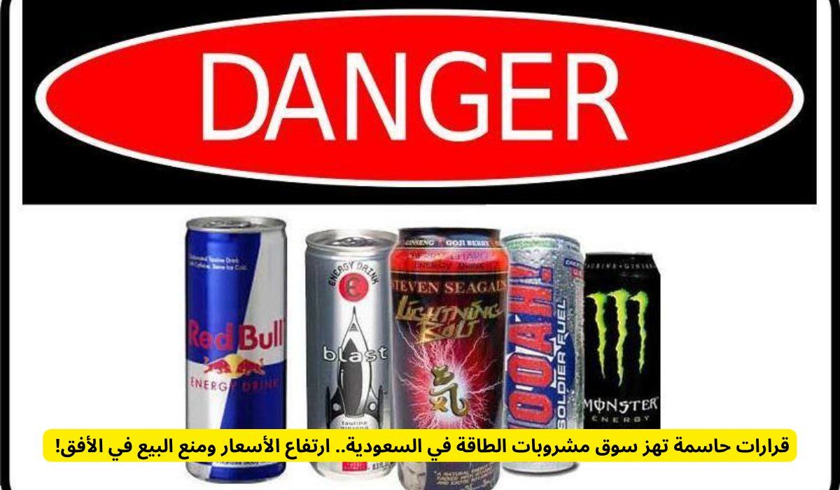 قرارات حاسمة تهز سوق مشروبات الطاقة في السعودية.. ارتفاع الأسعار ومنع البيع في الأفق!