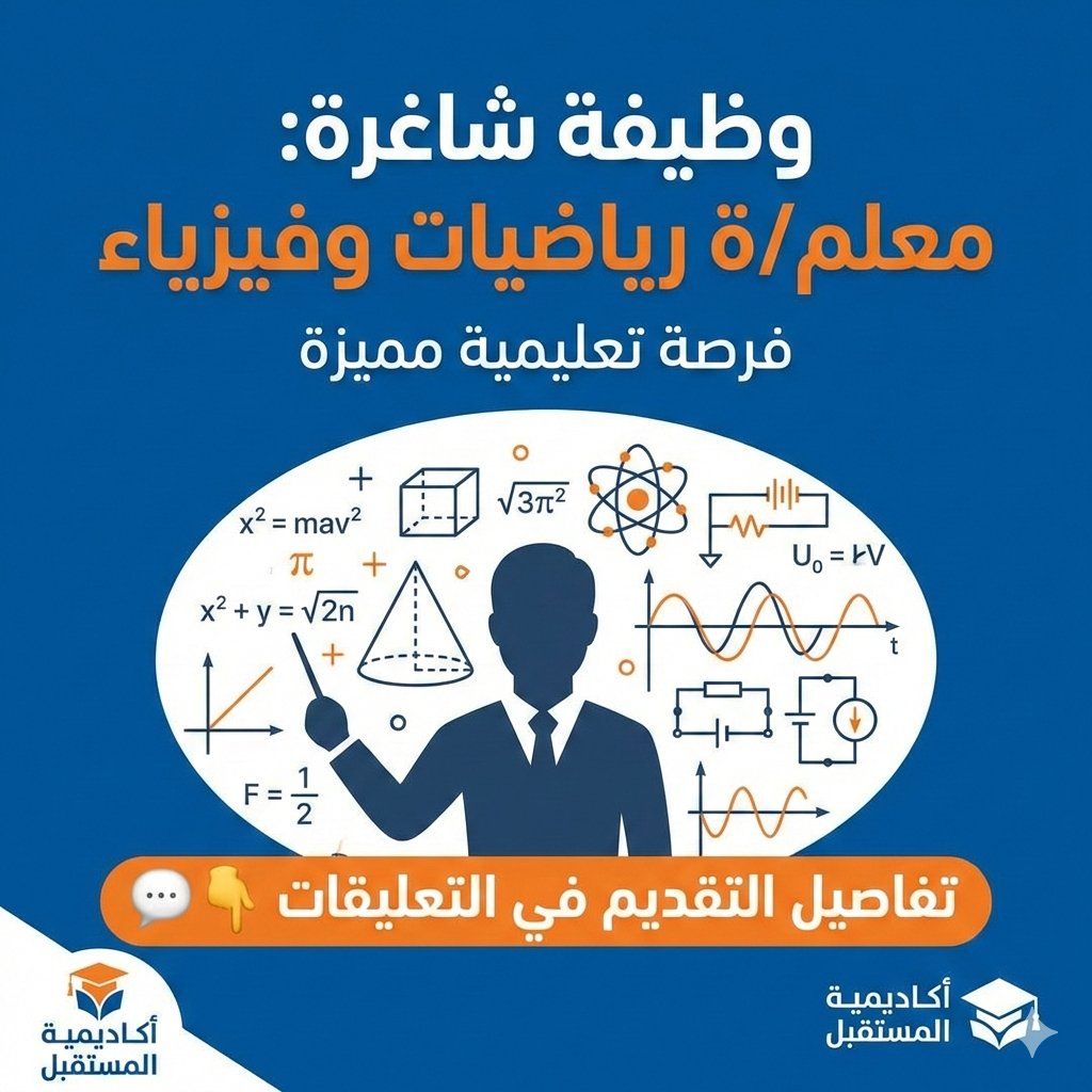 إحدى المدارس الخاصة تعلن عن وظيفة شاغرة (معلم/ة رياضيات وفيزياء) | فرصة تعليمية مميزة