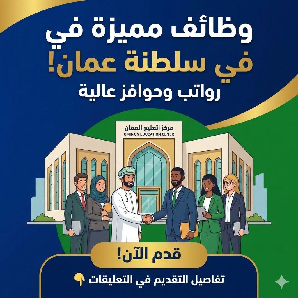 مركز تعليمي متخصص في سلطنة عمان يعلن عن فرص وظيفية مميزة برواتب وحوافز عالية .. قدم الان