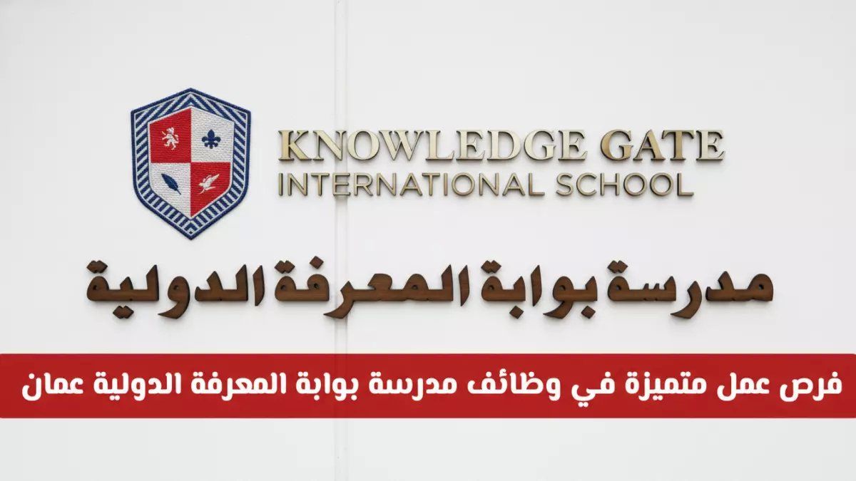 عاجل في سلطنة عُمان: هذه الوظائف التعليمية النادرة تنتظرك… رواتب مغرية وبيئة دولية!