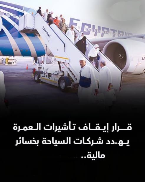 عاااجل قرار ايقاف تأشيرة العمرة يهدد بعض الشركات بخسائر مالية.. إليك التفاصيل