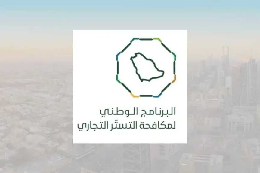 البرنامج السعودي لمكافحة التستر التجاري تكشف مفاجأة صادمة بأسواق المملكة