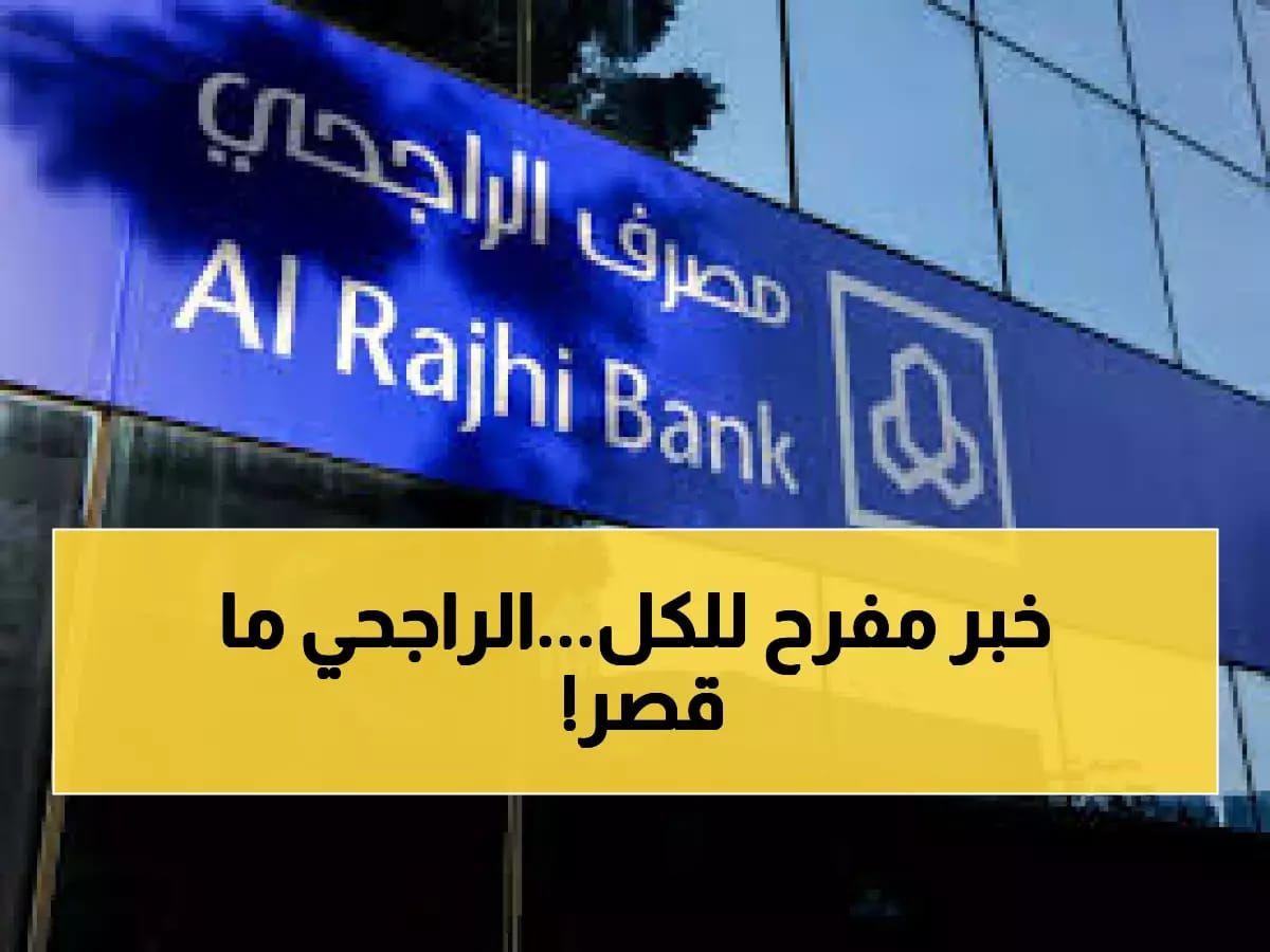 عاااجل.. بنك الراجحي يعلن عن هدية للمواطنين السعوديين والمقيمين بالتزامن مع اقتراب شهر رمضان.. إليك التفاصيل!