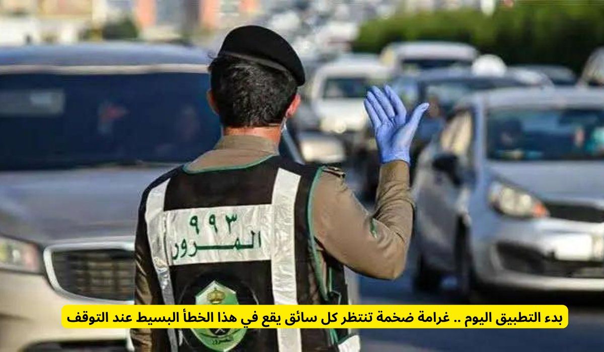 بدء التطبيق اليوم .. غرامة ضخمة تنتظر كل سائق يقع في هذا الخطأ البسيط عند التوقف