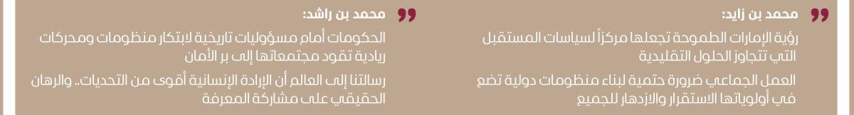 رئيس الدولة ومحمد بن راشد: مرحباً بالعالم في «قمة الحكومات»