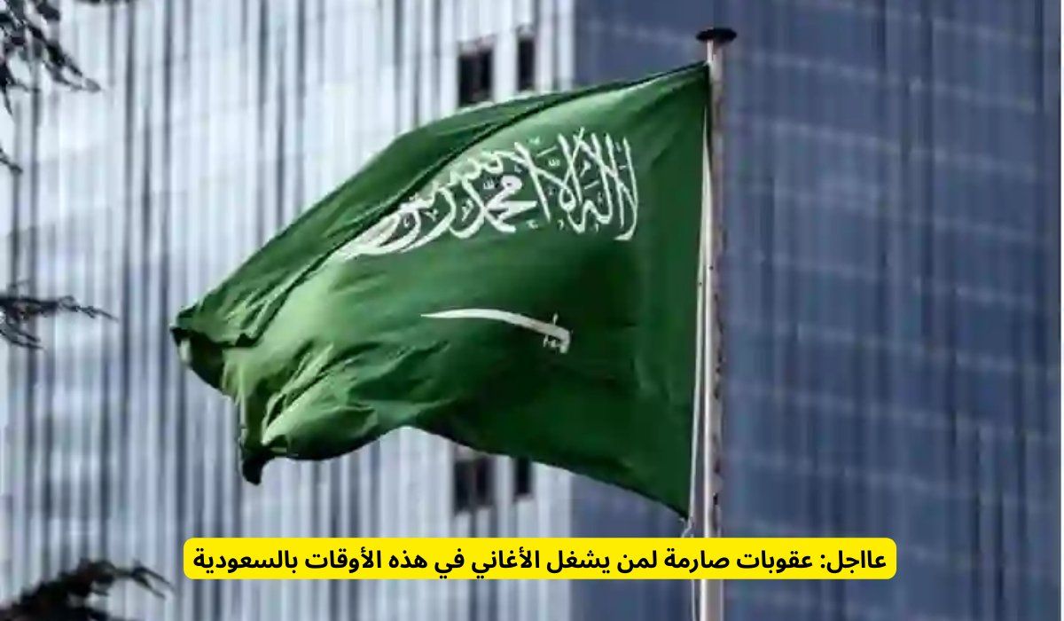 عااجل: عقوبات صارمة لمن يشغل الأغاني في هذه الأوقات بالسعودية