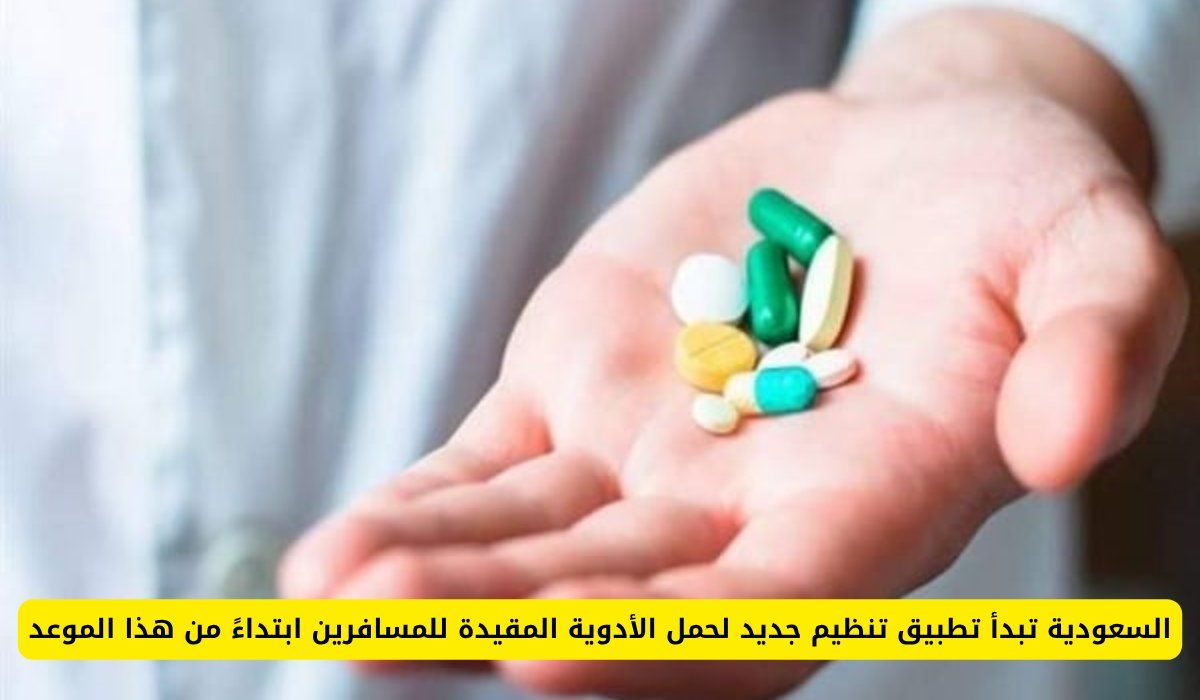 السعودية تبدأ تطبيق تنظيم جديد لحمل الأدوية المقيدة للمسافرين ابتداءً من هذا الموعد