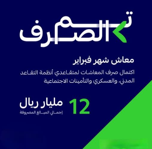 التأمينات الاجتماعية تعلن عن صرف 12 مليار ريال معاشات فبراير 2026