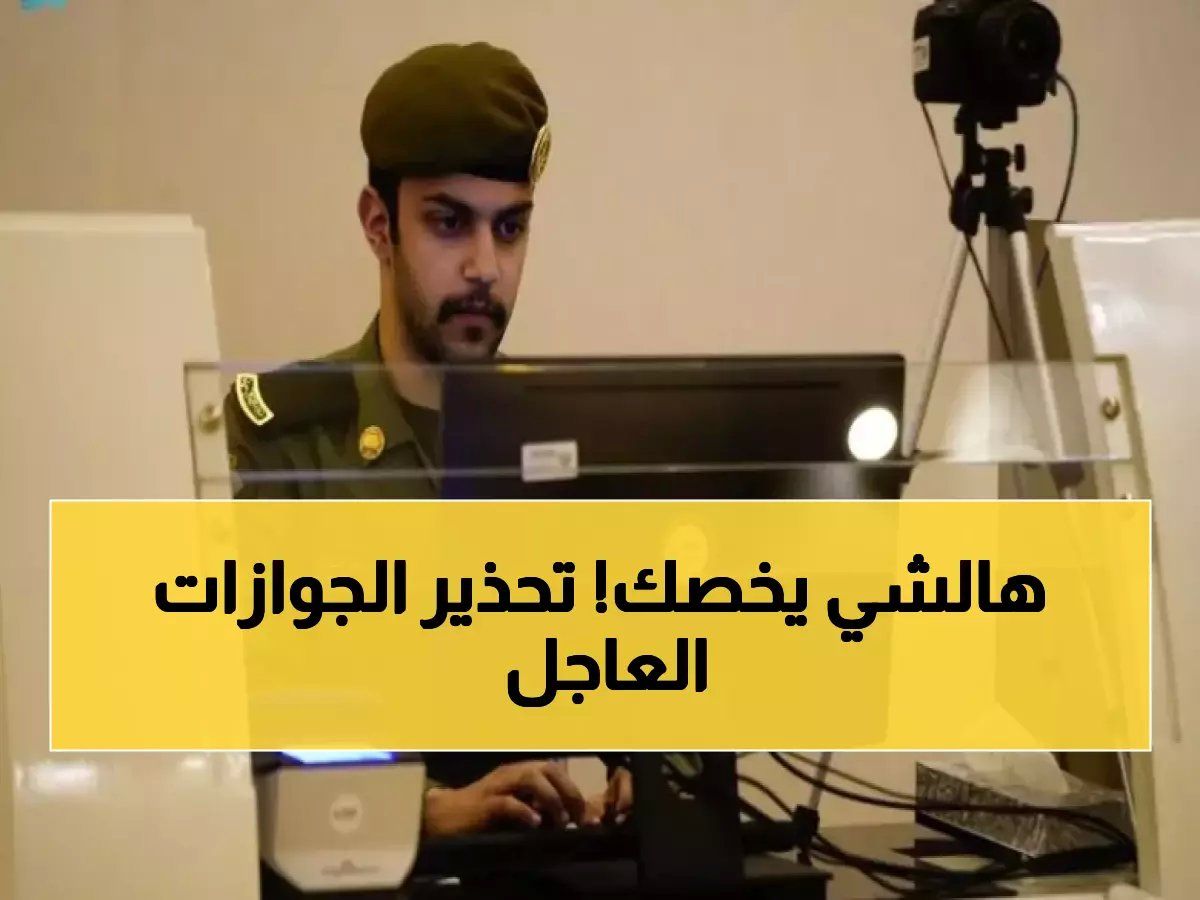 خبر عاجل.. الجوازات السعودية توجه المواطنين لفعل هذا الأمر المهم!