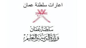 تعاقدات الإعارة للمعلمين والمعلمات لسلطنة عمان 2025 – 2026