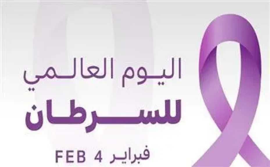 في اليوم العالمي للسرطان.. السعودية تحقق معدلات نجاة قياسية وتطور خدمات مرضى السرطان