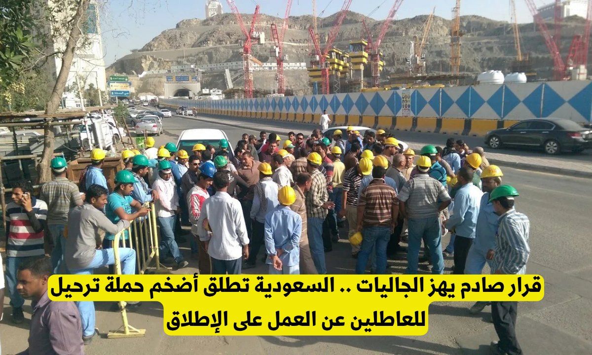 قرار صادم يهز الجاليات .. السعودية تطلق أضخم حملة ترحيل للعاطلين عن العمل على الإطلاق