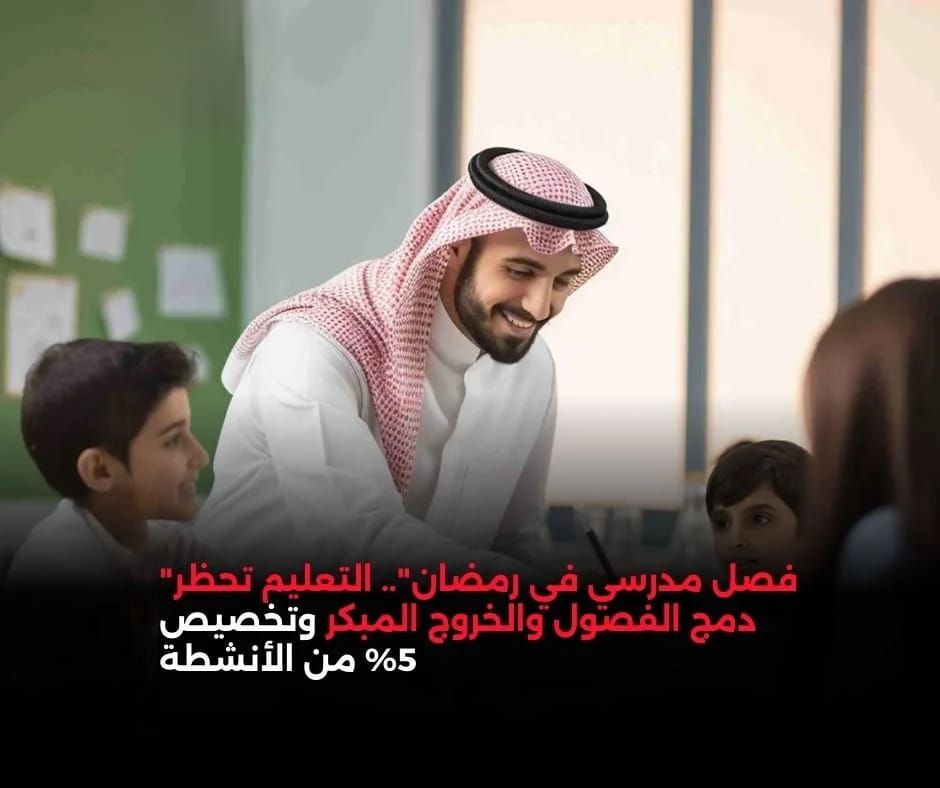عااجل.. حظر دمج الفصول والخروج المبكر، وزارة التعليم السعودية تعلن عن تخصيص 5% من الحصص للأنشطة خلال شهر رمضان