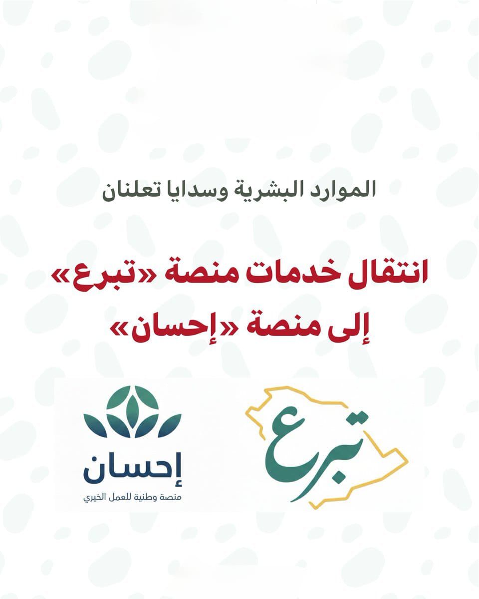 عاااجل.. نقل خدمات منصة تبرع إلى منصة إحسان !! وزارة الموارد البشرية توضح!
