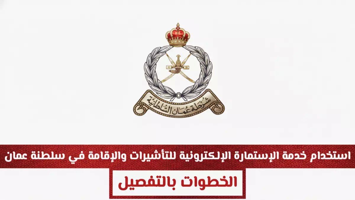 رسمي: شرطة عمان تكشف تفاصيل الإستمارة الإلكترونية للتأشيرات والإقامة… شروط صارمة وخطوات سهلة!