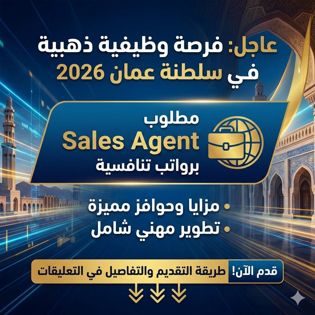 فرصة وظيفية ذهبية في سلطنة عمان 2026 .. مطلوب Sales Agent برواتب تنافسية ومزايا وحوافز مميزة
