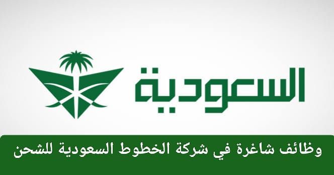 عاااجل شركة الخطوط السعودية تعلن عن وظائف شاغرة في شركة الخطوط السعودية للشحن