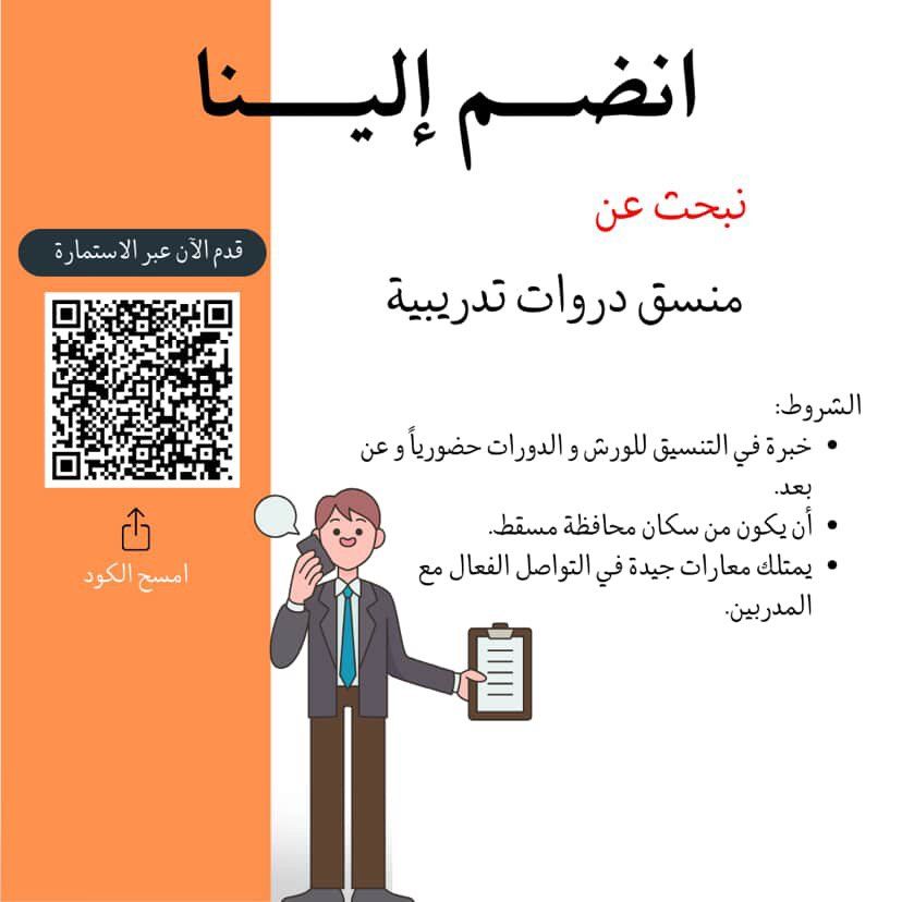 مركز تعليمي متخصص في مسقط تعلن عن وظيفة شاغرة في سلطنة عمان برواتب تنافسية