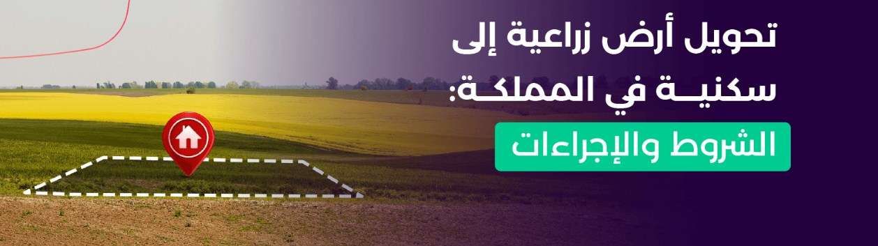 شروط تحويل أرض زراعية إلى سكنية في السعودية 1447
