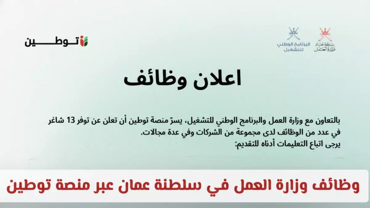 رسمياً: 5000+ وظيفة جديدة في عُمان عبر توطين 2026 رواتب تبدأ من 800 ريال!