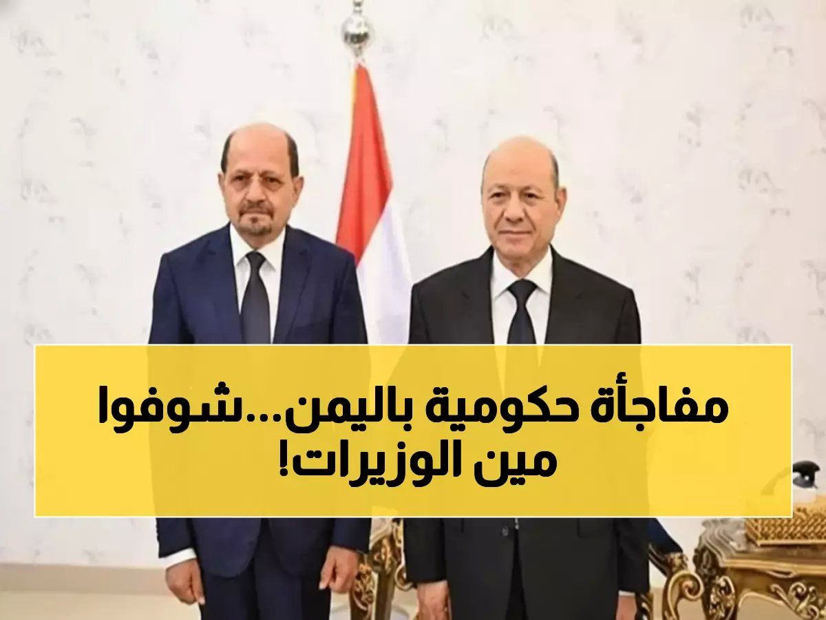 رسمياً: اليمن تعلن حكومة جديدة بقيادة الزنداني... هل تحمل حلولاً لأزمات سنوات الحرب؟