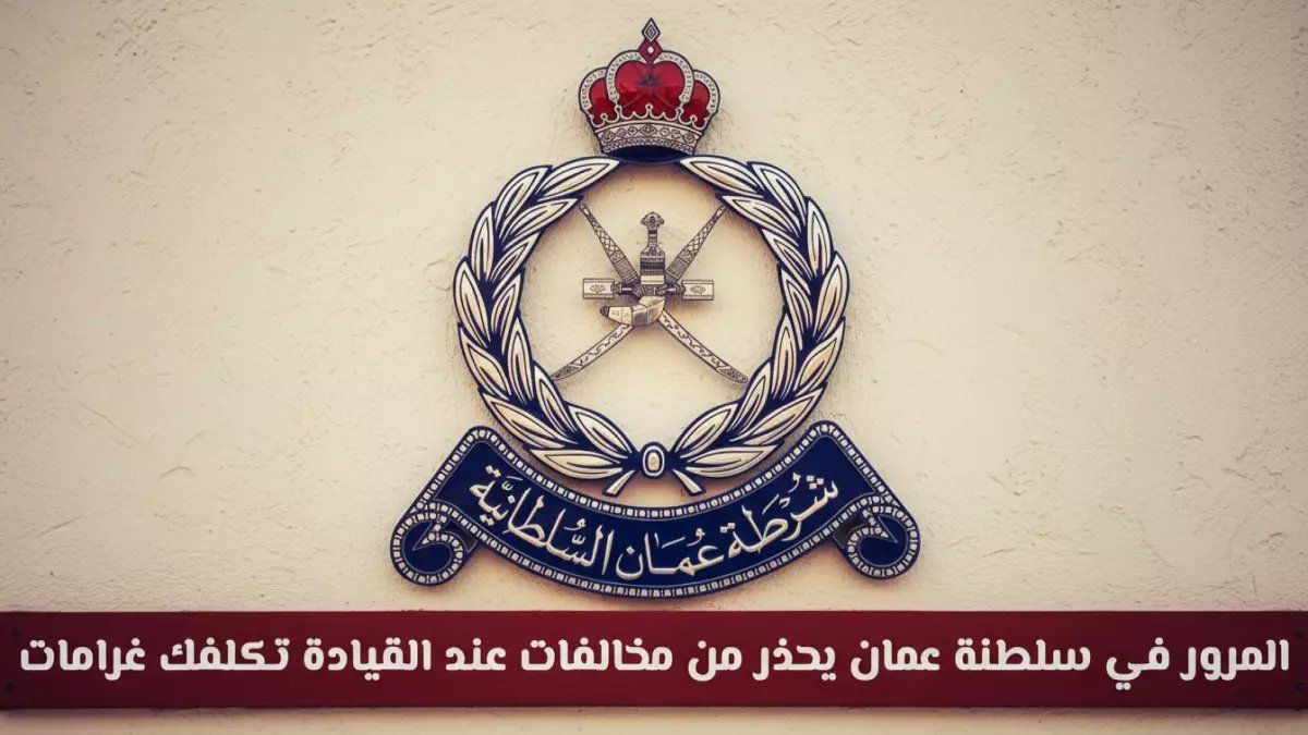 رسمياً: المرور العُماني يحذر السائقين - القيادة برخصة منتهية تعرضك لهذا المصير الصادم!