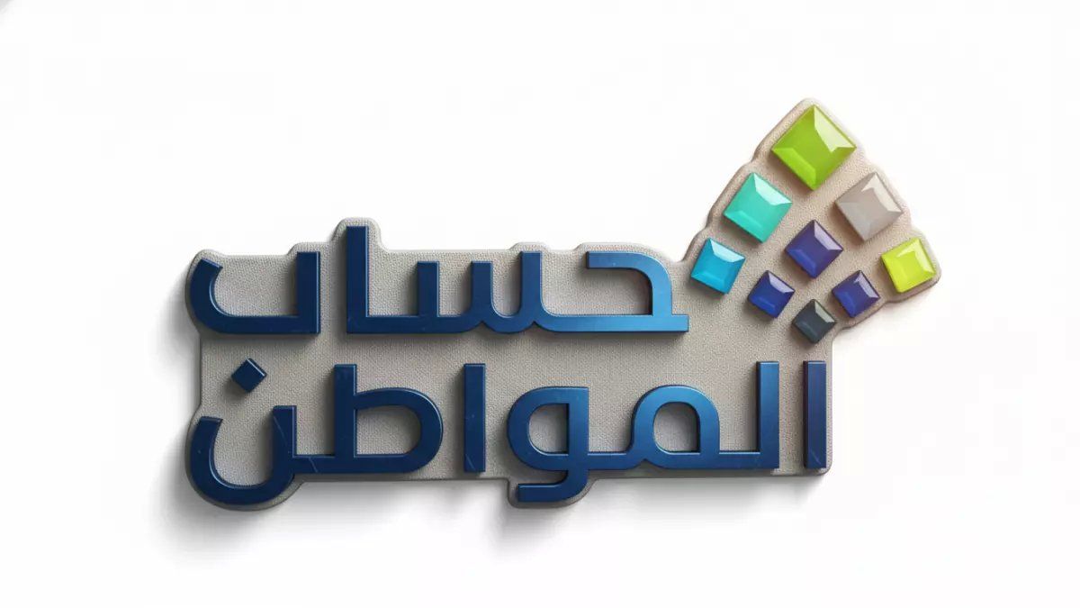 رسمياً: بدء صرف حساب المواطن الدفعة 99 غداً.. قيمة أكبر ومفاجأة تنتظر المؤهلين عبر تطبيق واحد!