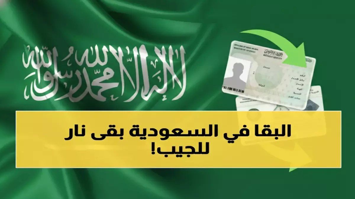 رسمياً: ضريبة صادمة على المقيمين في السعودية 2026 رسوم الإقامة ترتفع إلى 800 ريال - هل ستُجبر الأسر على المغادرة؟