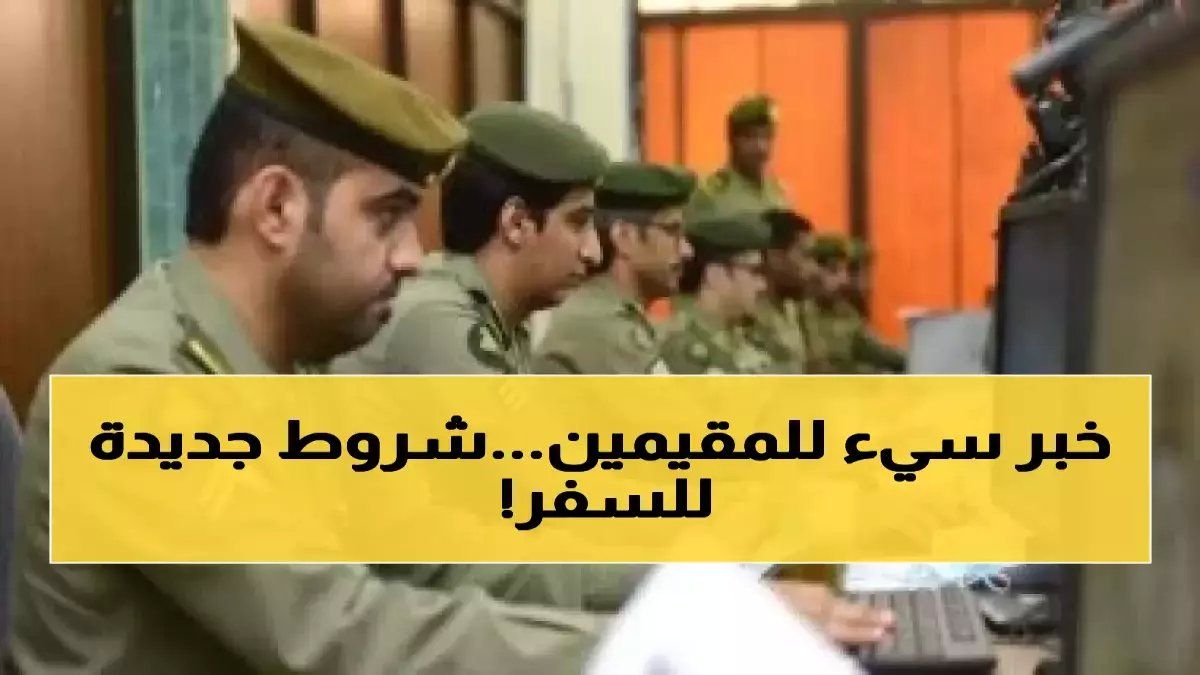 رسمياً: الجوازات السعودية تكشف الشروط الجديدة لتأشيرات الخروج والعودة قبل رمضان - 6 أسباب تؤدي للرفض الفوري!