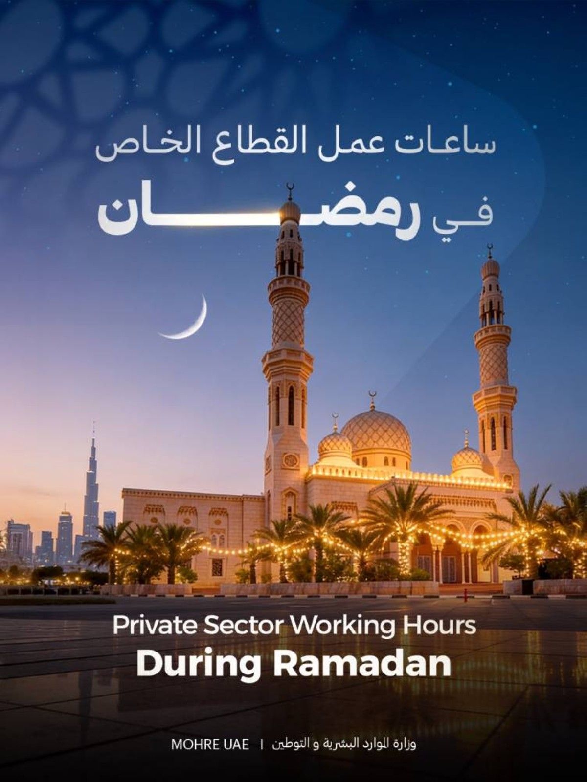 الإمارات.. تخفيض عمل الموظفين في القطاع الخاص خلال شهر رمضان ساعتين يومياً