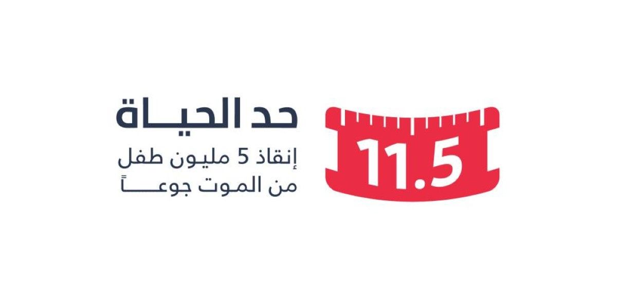 لماذا تم اختيار الرقم "11.5" اسماً لحملة "حد الحياة"؟
