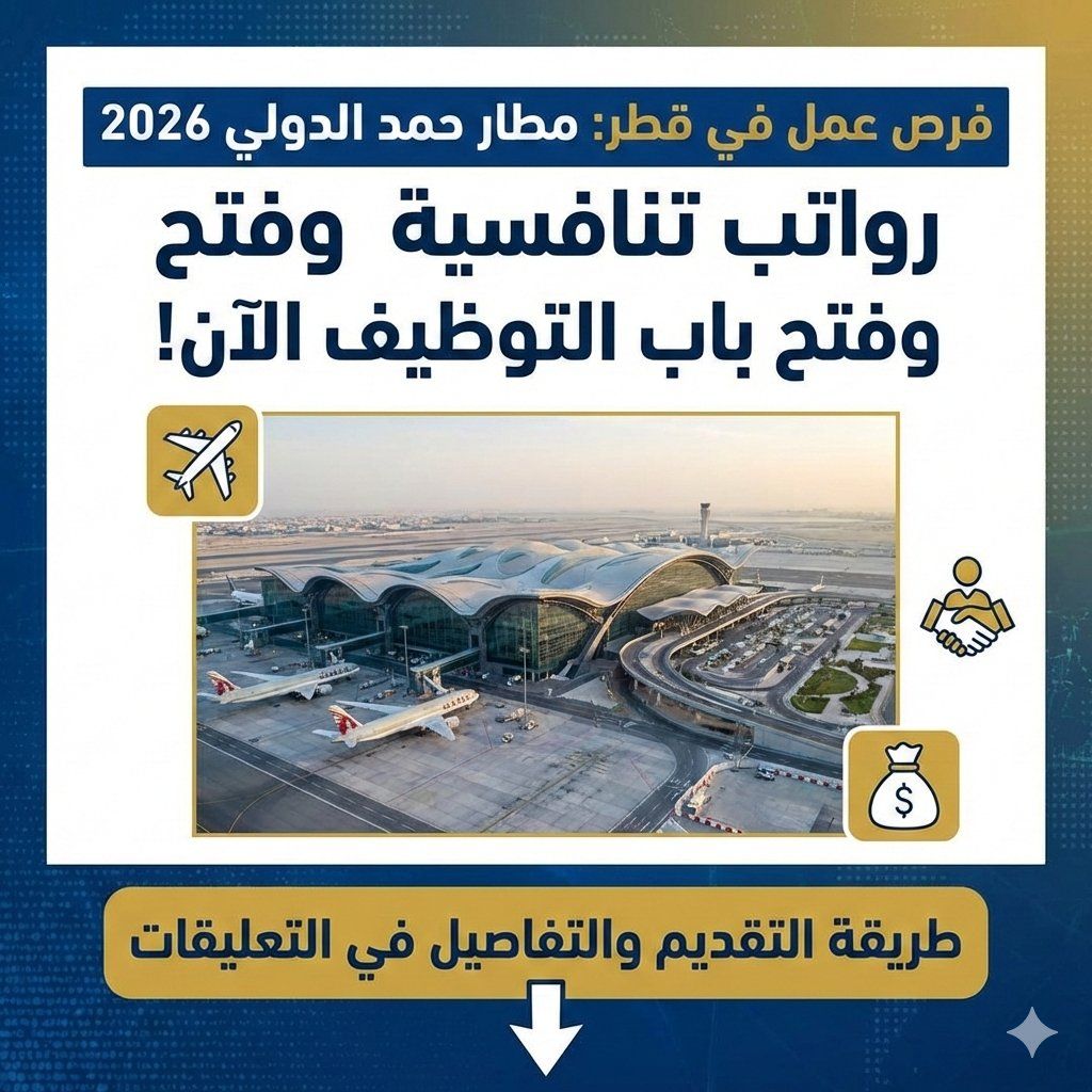 فتح باب التوظيف برواتب تنافسية لدى مطار حمد الدولي في الدوحة قطر 2026