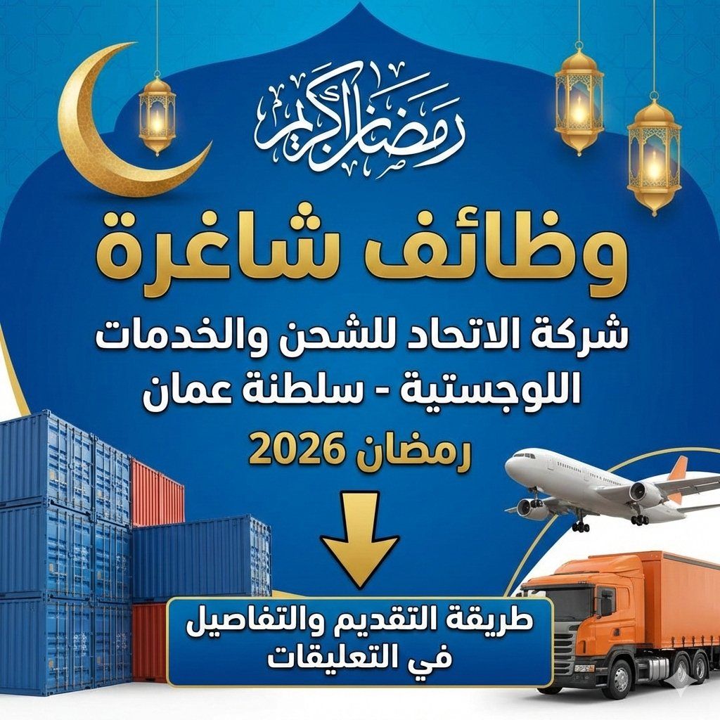 وظائف شاغرة في شركة الاتحاد للشحن والخدمات اللوجستية في سلطنة عمان خلال شهر رمضان 2026