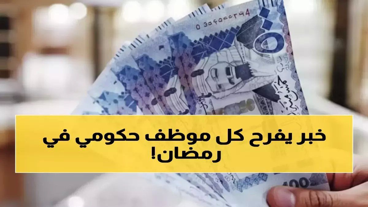 قبل رمضان.. قرار من وزارة المالية يحول 1000 ريال إلى راتب دائم لا ينتهي أبداً