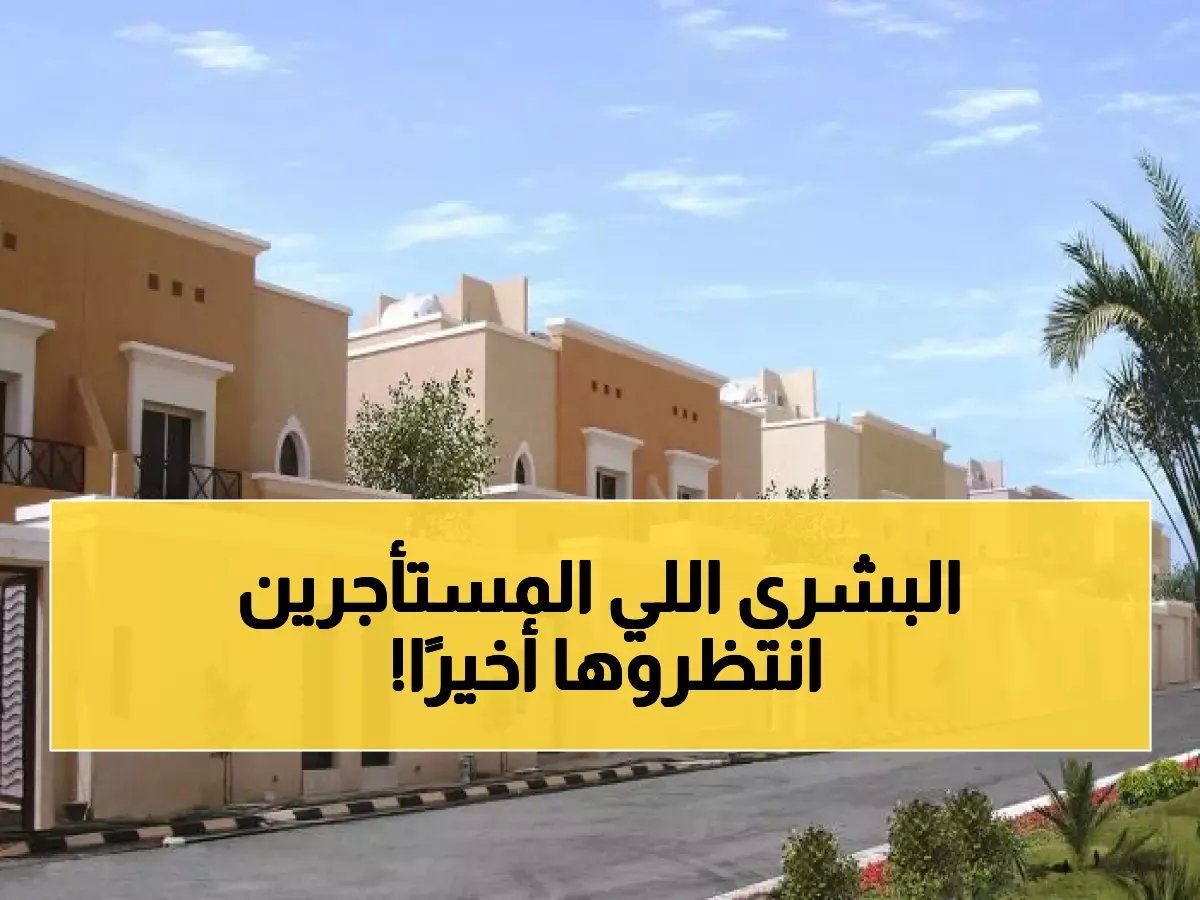 قرار جديد من هيئة العقار يثير الفرح!