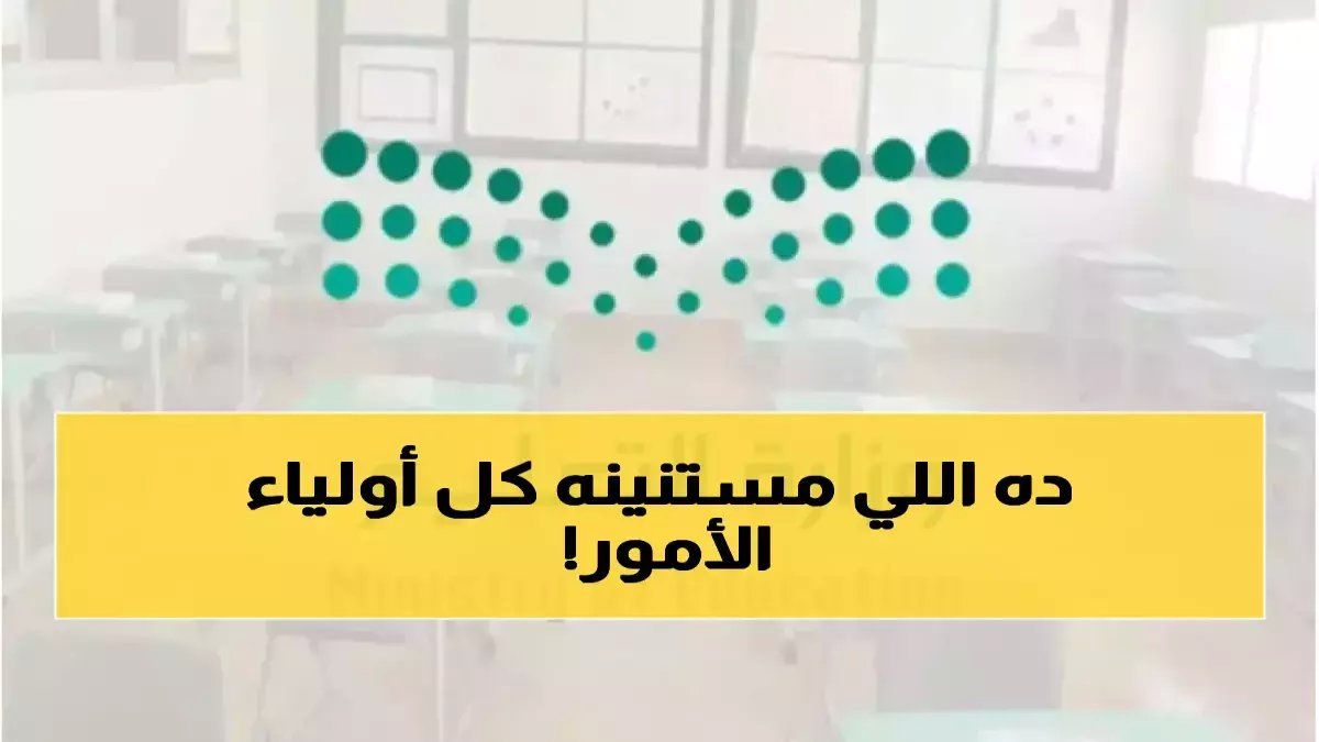 ماذا لو سمعت أعلى سلطة تعليمية دقات قلب طفلك الصائم؟.. الرد لم يكن خطاباً بل رقماً: 9 صباحاً و30 دقيقة رعاية من وزارة ال...
