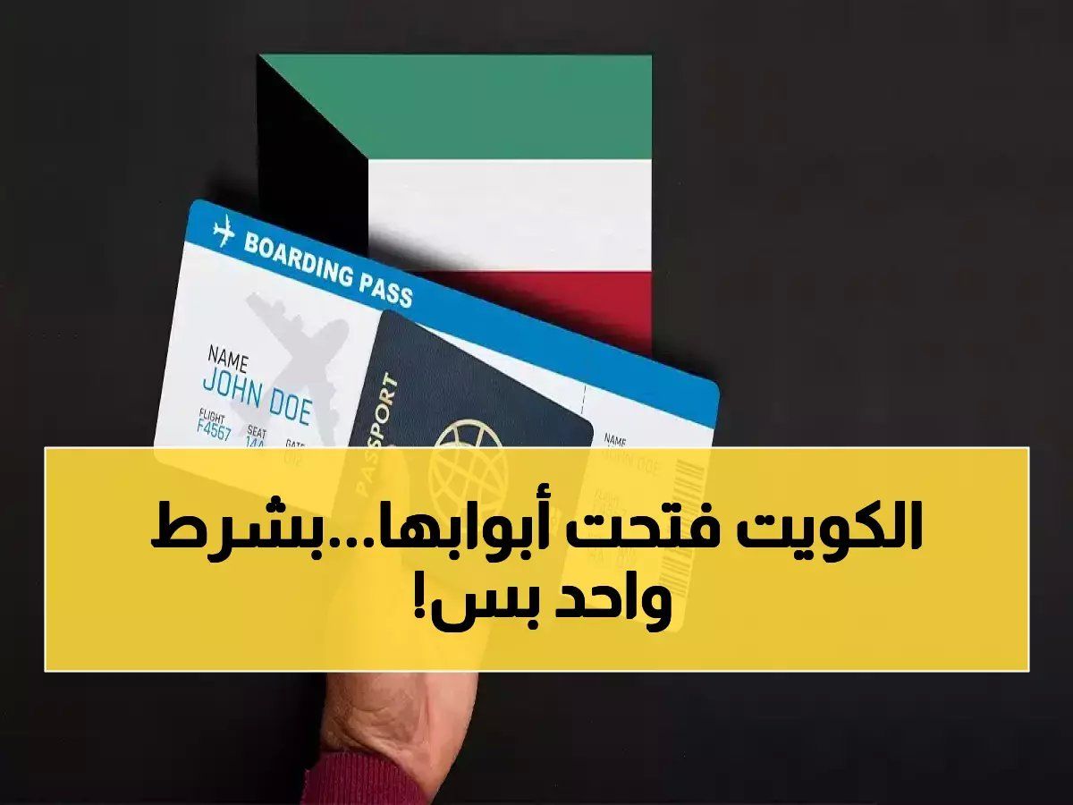 الكويت تفتح أبوابها بـ 4 تأشيرات إلكترونية جديدة سهلة المنال.. بشرى سارة للوافدين والمقيمين! (التفاصيل كاملة)