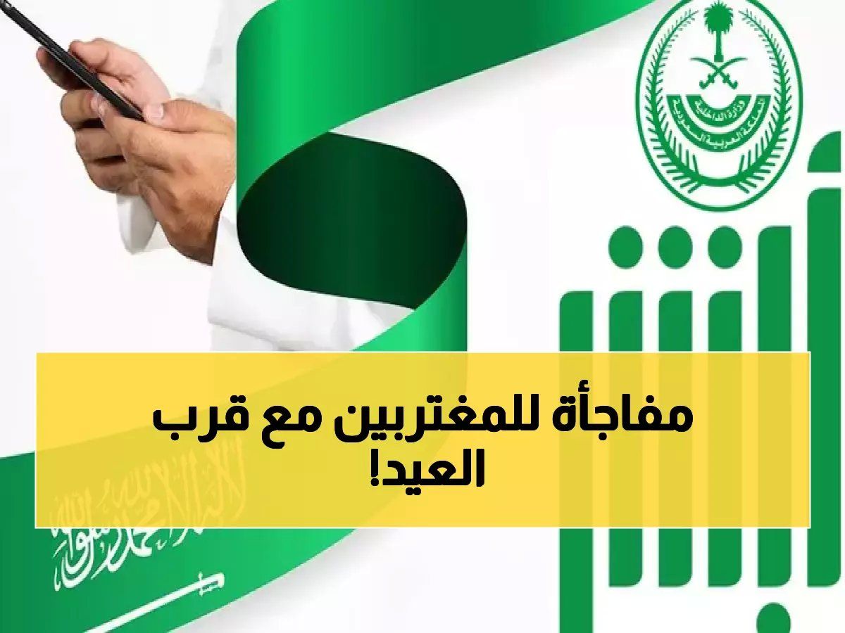 عيدية رمضان.. "أبشر" تزف أجمل خبر للمقيمين وتطلق الميزة الحلم التي طال انتظارها !