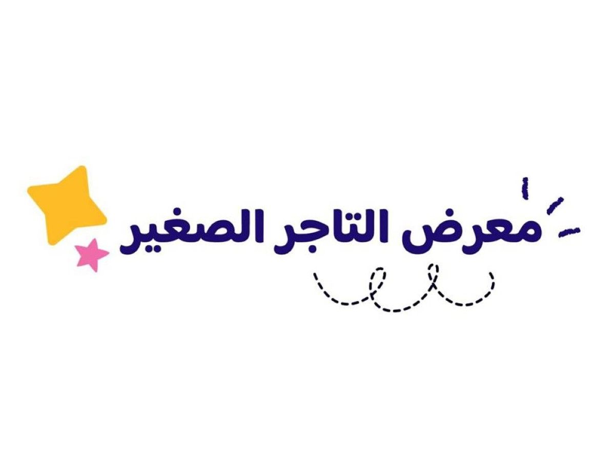 انطلاق معرض «التاجر الصغير» بمشاركة 100 مشروع طلابي