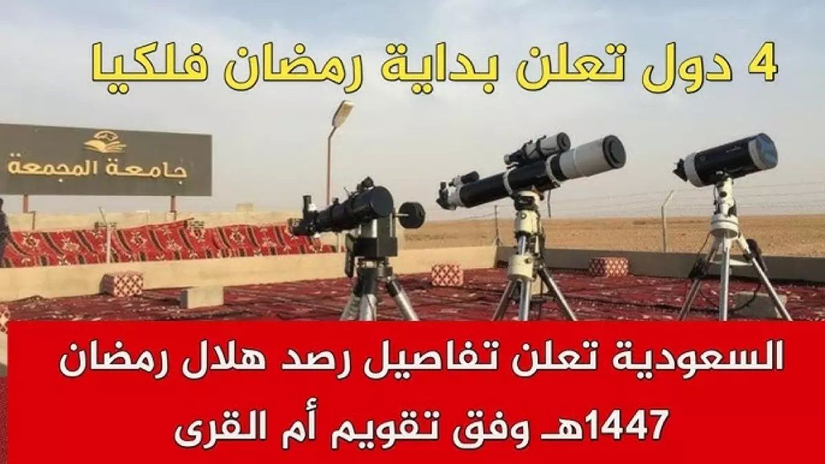 رسمياً: أول كشف علمي دقيق لموعد رمضان 1447هـ - هلال يظهر دقيقتين فقط ثم يختفي!