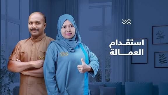 إليك كافة التفاصيل بخصوص شروط استقدام العمالة المنزلية والجنسيات التي يسمح باستقدامها