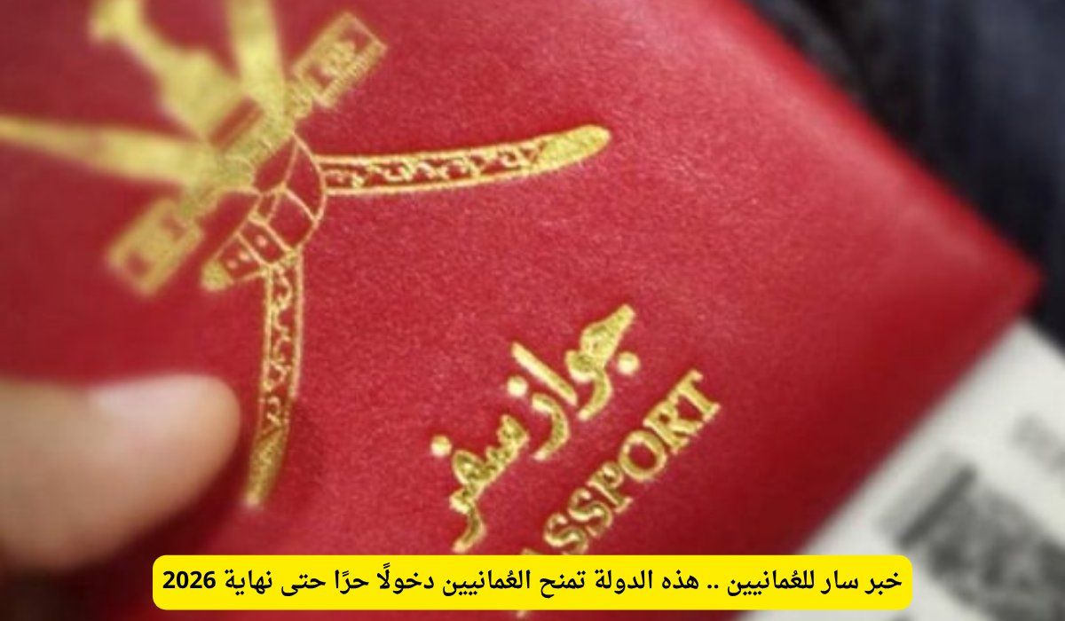 خبر سار للعُمانيين .. هذه الدولة تمنح العُمانيين دخولًا حرًا حتى نهاية 2026