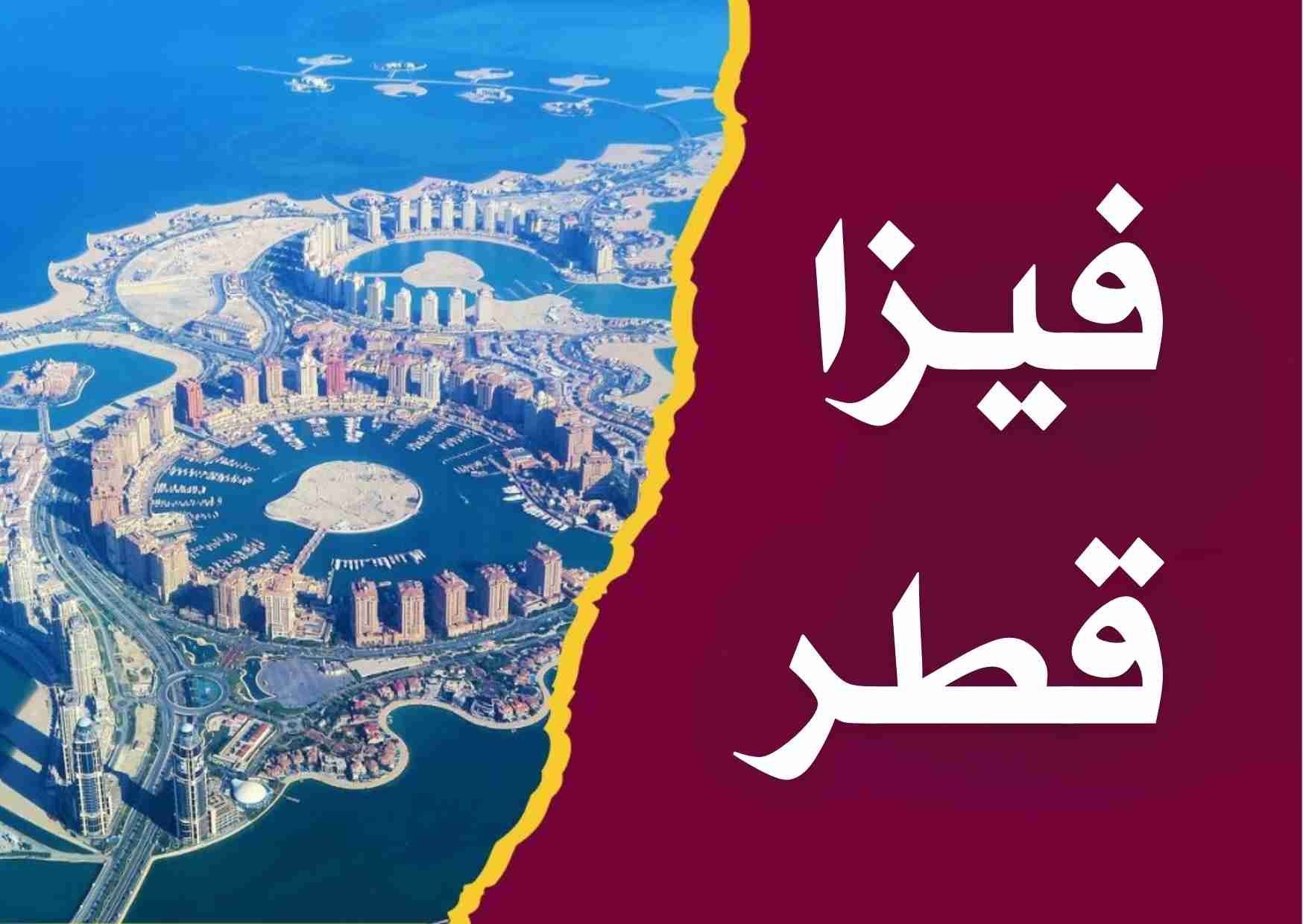 ما هي أطول تأشيرة في قطر لعام 2026؟ وهل يمكن تحويل تأشيرة الزيارة إلى إقامة داخل الدولة؟