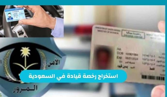 تعرف على تكلفة إصدار رخصة قيادة سعودية 2026 وأهم شروط لاستخراجها