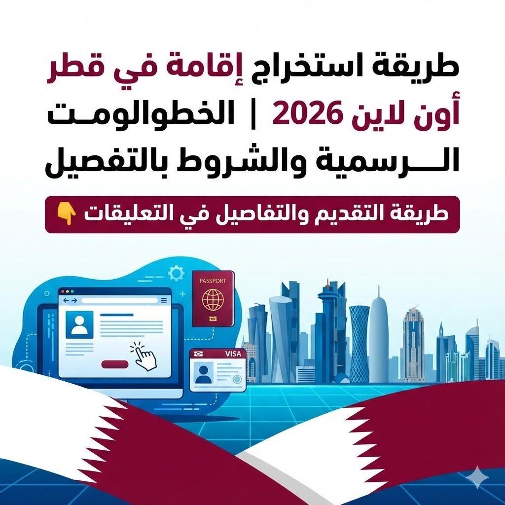 طريقة استخراج إقامة في قطر أون لاين 2026 | الخطوات الرسمية والشروط بالتفصيل