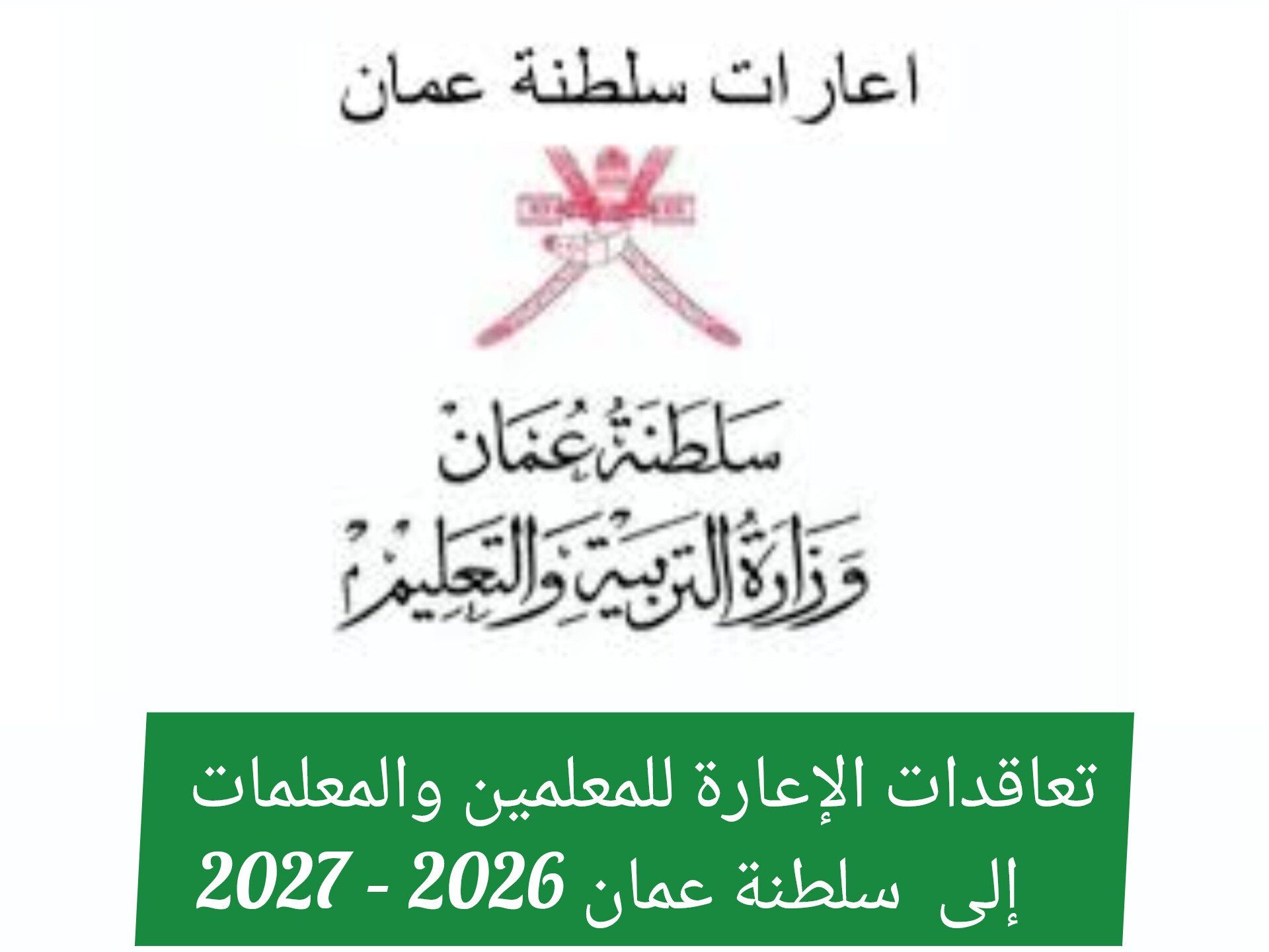 تعاقدات الإعارة للمعلمين والمعلمات إلى سلطنة عمان 2026 – 2027 | الشروط وطريقة التقديم
