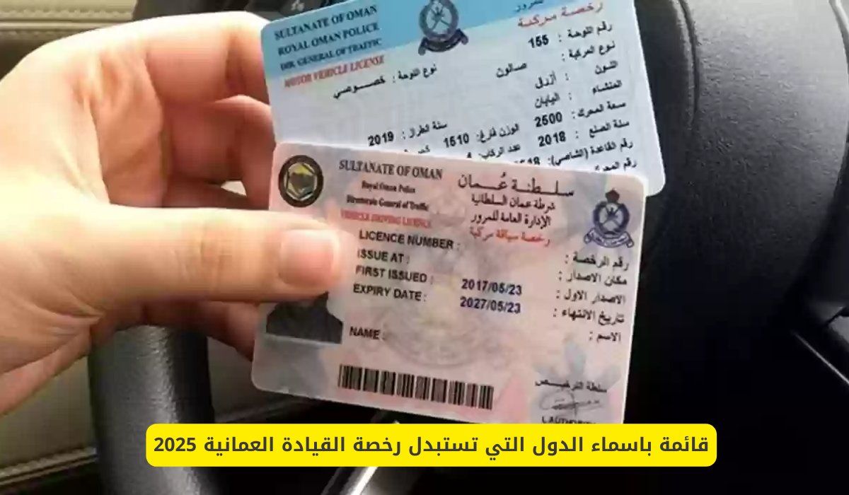 قائمة باسماء الدول التي تستبدل رخصة القيادة العمانية