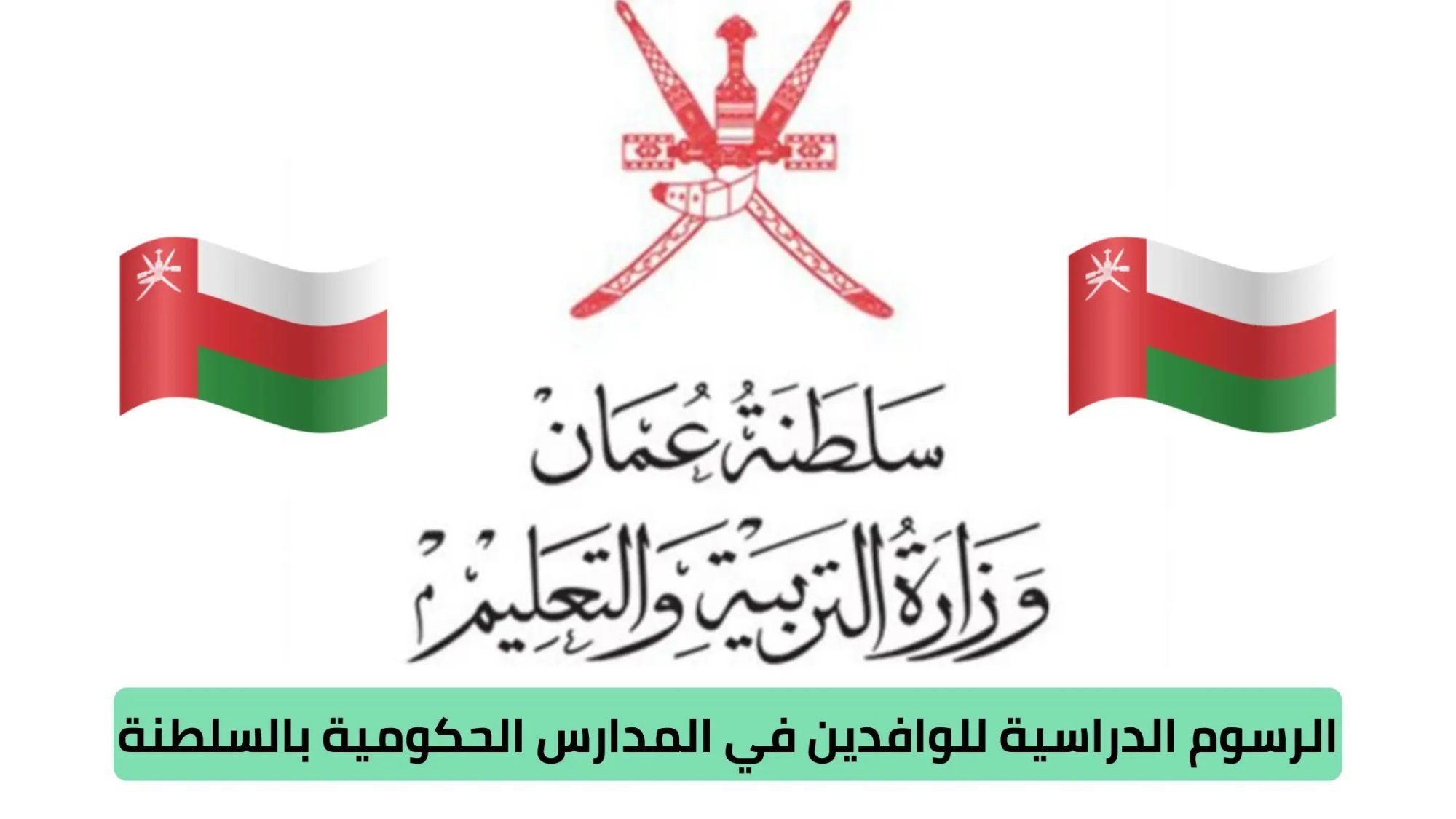 الرسوم الدراسية للوافدين في المدارس الحكومية بسلطنة عمان 2026 | الشروط والفئات المعفاة بالتفصيل